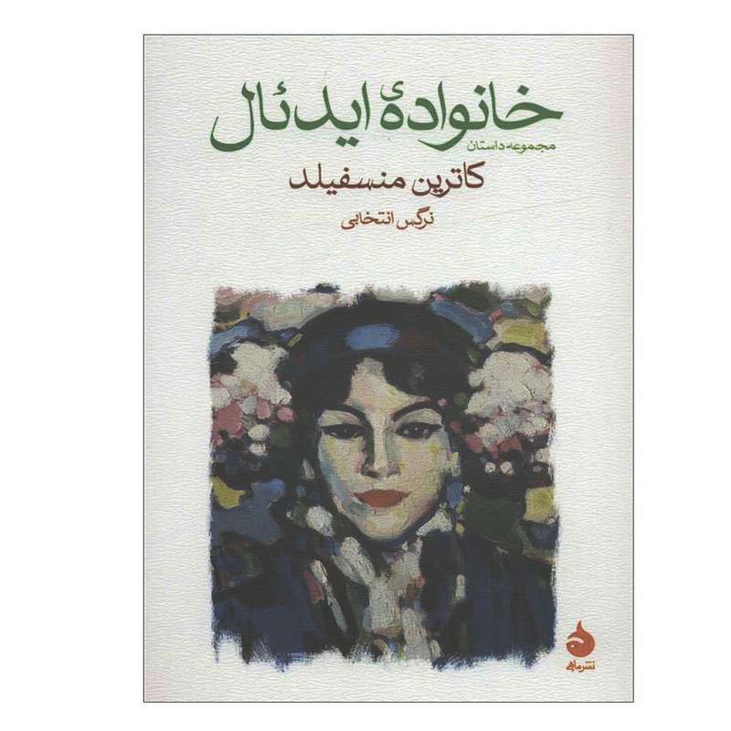 کتاب خانواده ایدئال اثر کاترین منسفیلد نشر ماهی