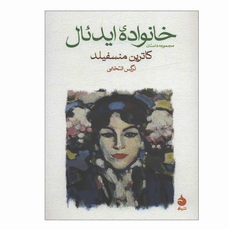 کتاب خانواده ایدئال اثر کاترین منسفیلد نشر ماهی