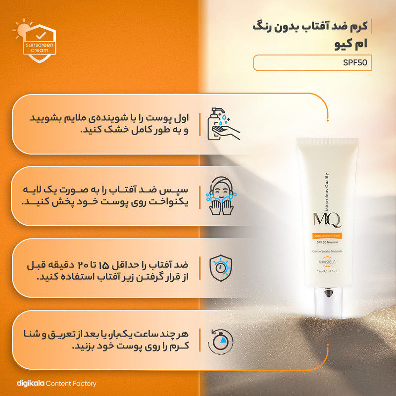کرم ضدآفتاب بی‌رنگ ام کیو مدل SPF50، مناسب پوست‌های نرمال، حجم 55 میلی‌لیتر در ارزانترین فروشگاه اینترنتی ایران ارزان