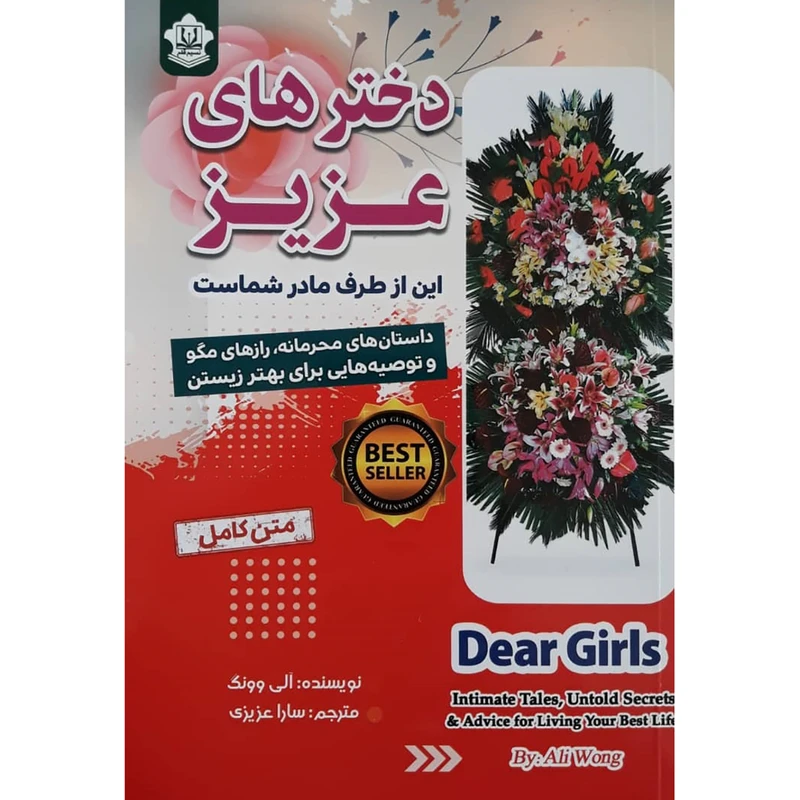 کتاب دختر های عزیز این از طرف مادر شماست اثر آلی وونگ انتشارات نسیم قلم