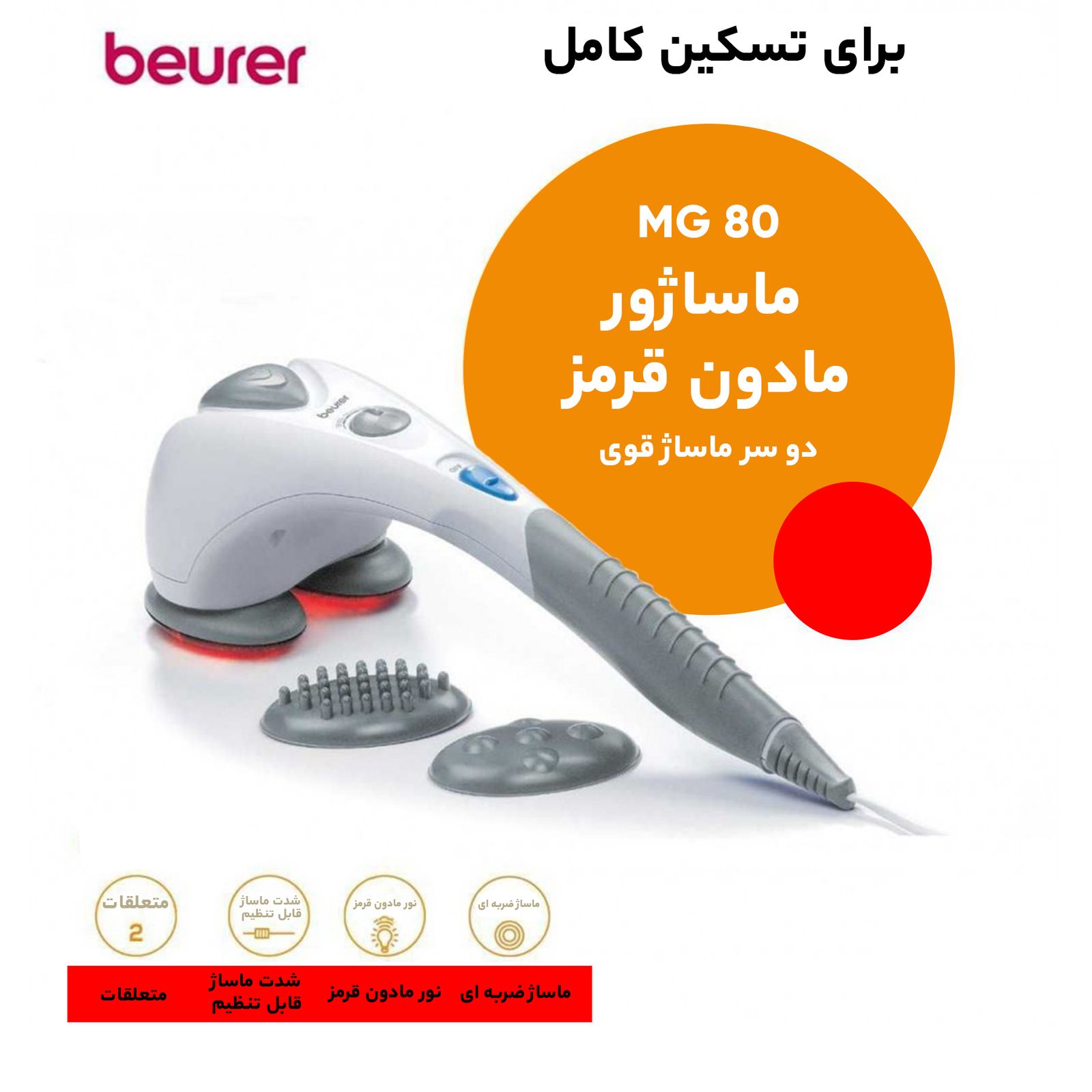 ماساژور بیورر مدل MG80 -  - 14