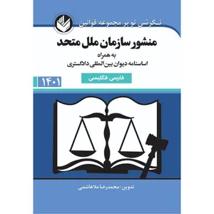 کتاب منشور سازمان ملل متحد اثر محمد رضا ملا هاشمی انتشارات اندیشه بیگی