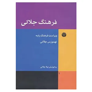 کتاب فرهنگ جلالی اثر تهمورس جلالی