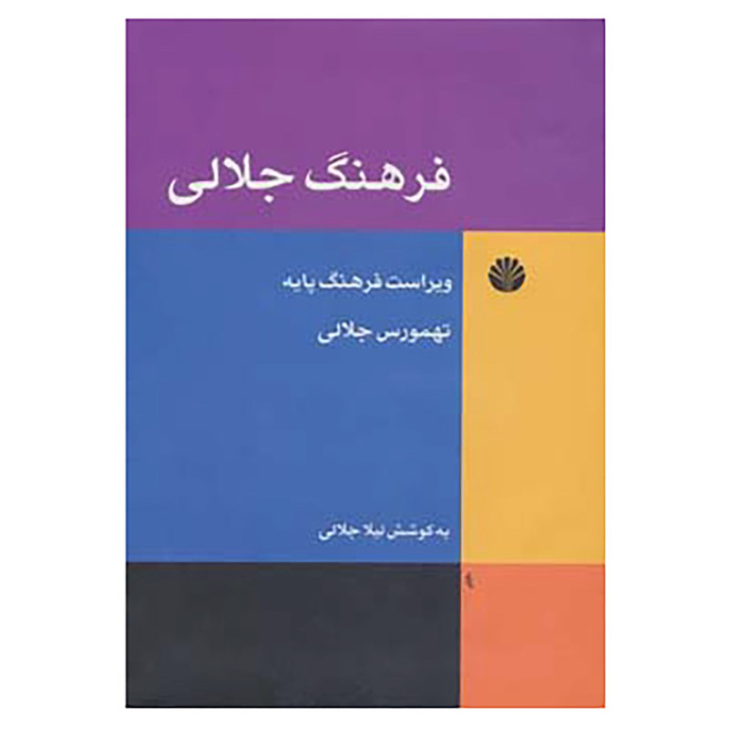 کتاب فرهنگ جلالی اثر تهمورس جلالی