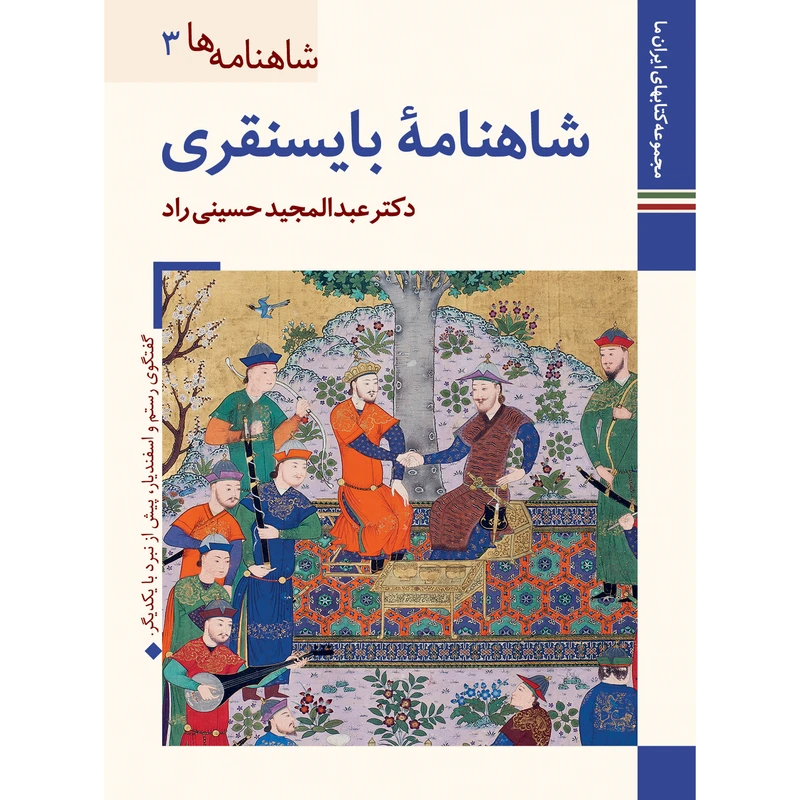 کتاب شاهنامه بایسنقری اثر عبدالمجید حسینی راد نشر زرین و سیمین