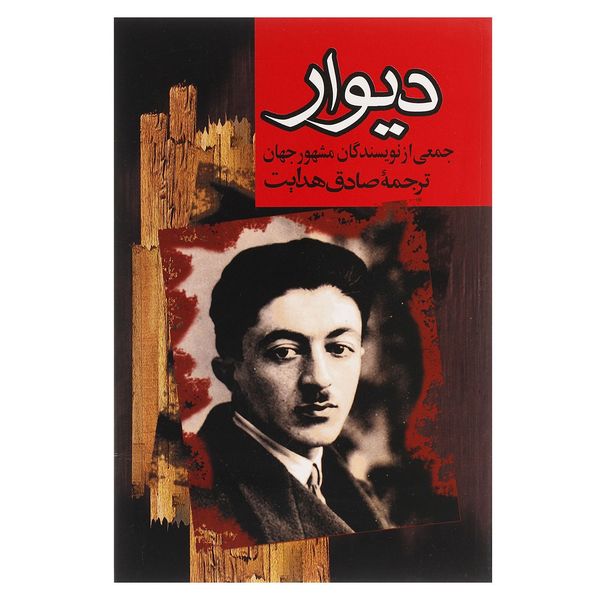 کتاب دیوار اثر جمعی از نویسندگان کتاب دیوار اثر جمعی از نویسندگان