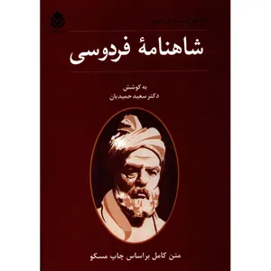 کتاب شاهنامه فردوسی