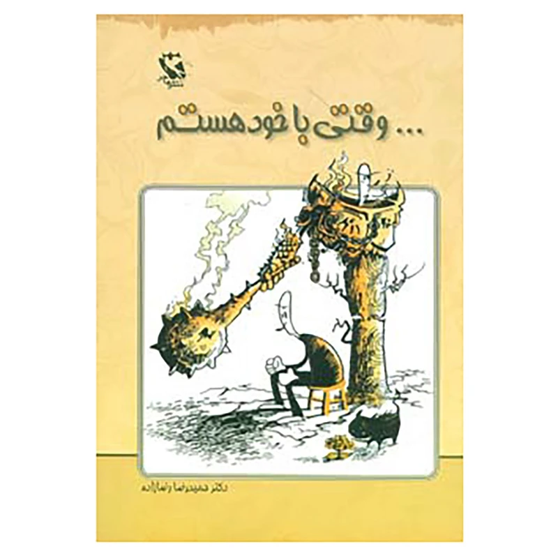 کتاب ...وقتی با خود هستم اثر حمیدرضا رضازاده