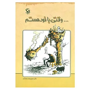 کتاب ...وقتی با خود هستم اثر حمیدرضا رضازاده