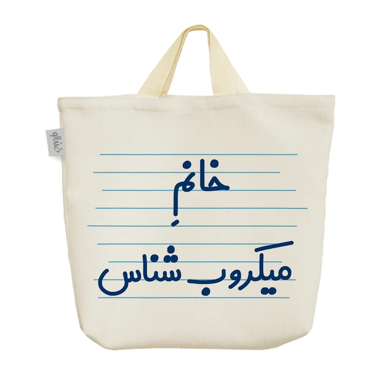 ساک خرید خندالو مدل خانم میکروب شناس کد 4038