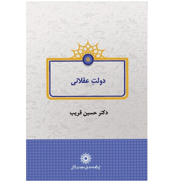 کتاب دولت عقلانی اثر حسین قریب نشر پژوهشگاه علوم انسانی
