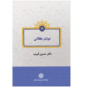 کتاب دولت عقلانی اثر حسین قریب نشر پژوهشگاه علوم انسانی