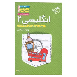 کتاب زبان انگلیسی یازدهم ویژه امتحان جی بی اثر حسن بلند انتشارات خیلی سبز 