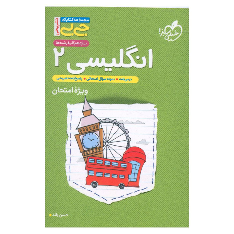 کتاب زبان انگلیسی یازدهم ویژه امتحان جی بی اثر حسن بلند انتشارات خیلی سبز 
