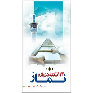 کتاب 114 نکته درباره نماز اثر محسن قرائتی
انتشارات مرکز فرهنگی درسهایی از قرآن