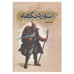 کتاب اشوزدنگهه 3 اثر آرمان آرین