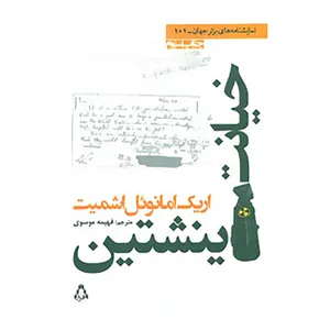کتاب نمایشنامه های برتر جهان101 اثر اریک امانوئل اشمیت