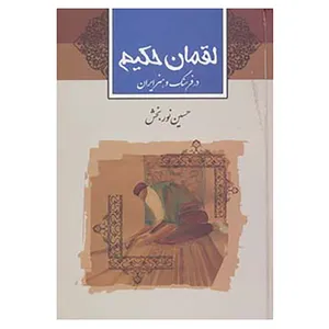 کتاب لقمان حکیم اثر حسین نوربخش