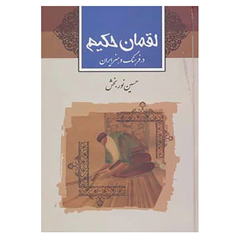 کتاب لقمان حکیم اثر حسین نوربخش