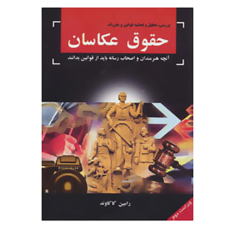 کتاب بررسی،تحلیل و تحشیه قوانین و مقررات حقوق عکاسان اثر رامین کاکاوند