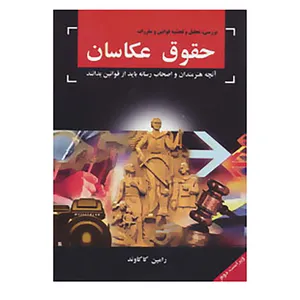 کتاب بررسی،تحلیل و تحشیه قوانین و مقررات حقوق عکاسان اثر رامین کاکاوند