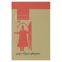 کتاب ماجراهای شرلوک هولمز اثر آرتور کانن دویل