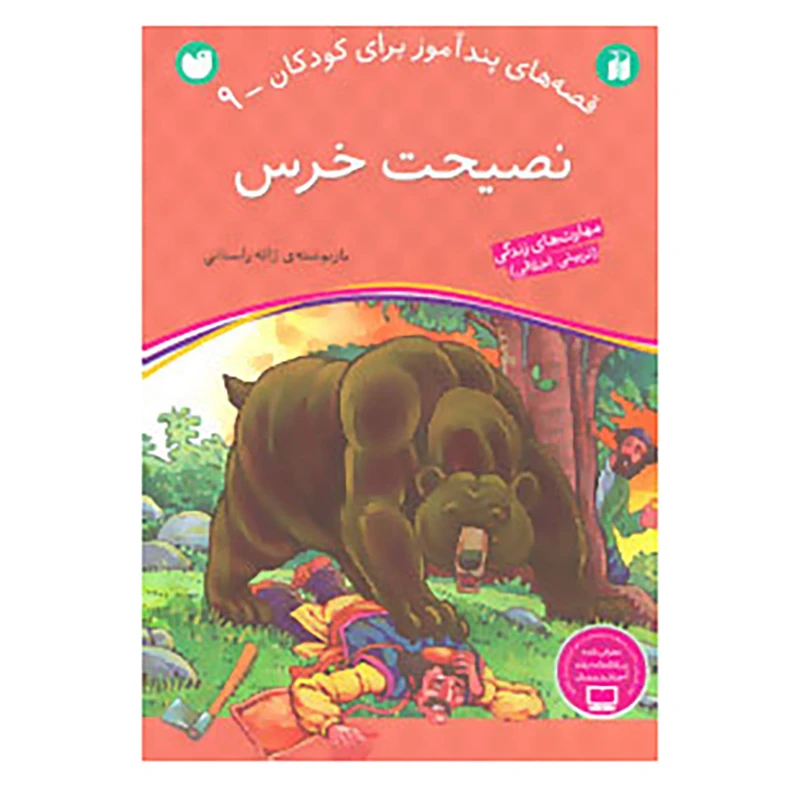 کتاب قصه های پندآموز برای کودکان 9 اثر ژاله راستانی