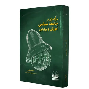 کتاب درآمدی بر جامعه‌شناسی آموزش و پرورش اثر فاطمه کریمی انتشارات دهسرا