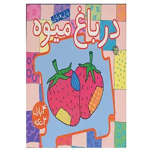 کتاب کتاب پازل در باغ میوه اثر جو جوف
