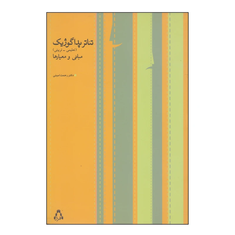 کتاب تئاتر پداگوژیک اثر دکتر رحمت امینی انتشارات افراز