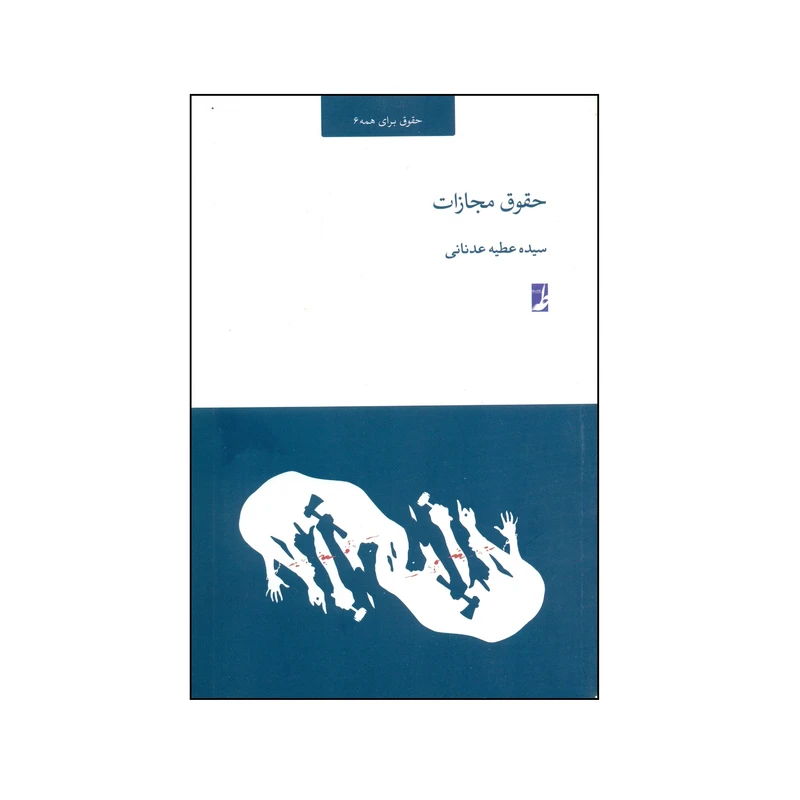 کتاب حقوق مجازات اثر سیده عطیه عدنانی انتشارات کتاب طه