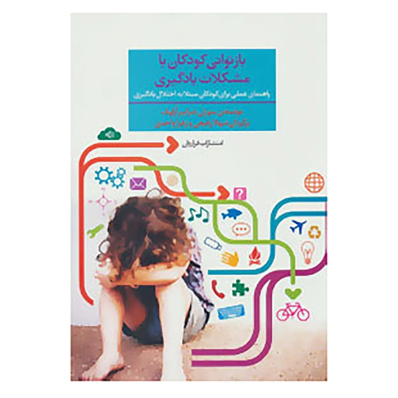 کتاب بازتوانی کودکان با مشکلات یادگیری اثر سوزان شرایبر ارلوف
