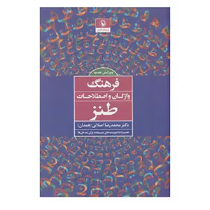 کتاب فرهنگ واژگان و اصطلاحات طنز اثر محمدرضا اصلانی