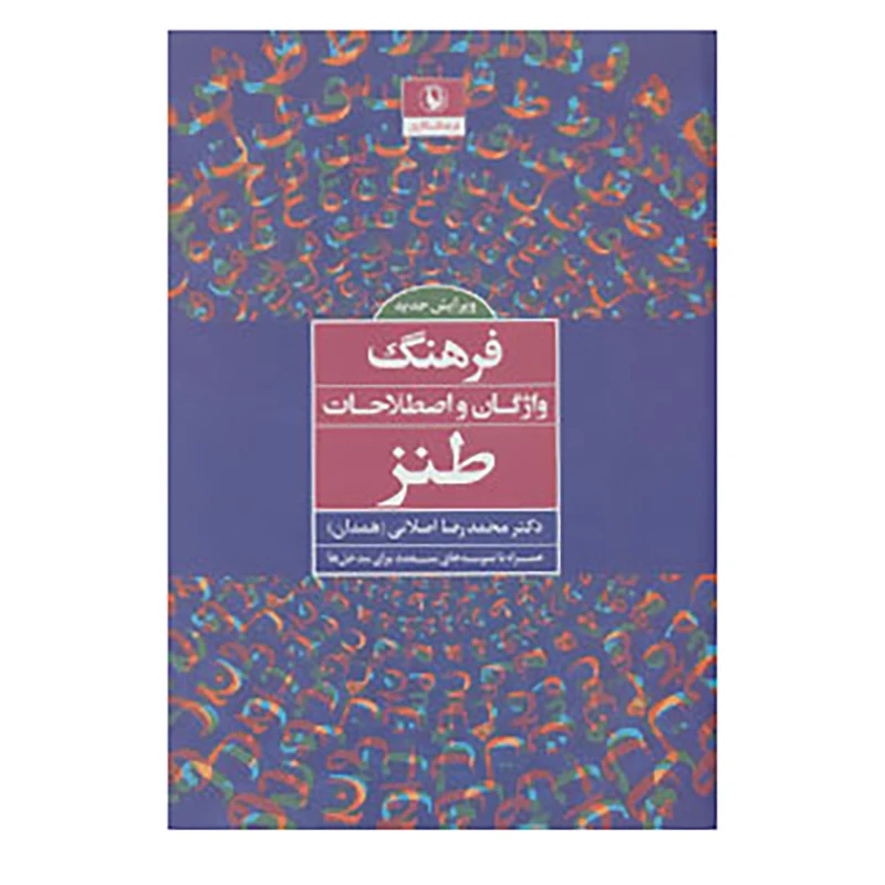 کتاب فرهنگ واژگان و اصطلاحات طنز اثر محمدرضا اصلانی