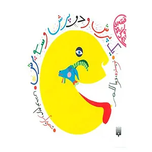 کتاب قصه ای که دوستش دارم اثر فریبا کلهر