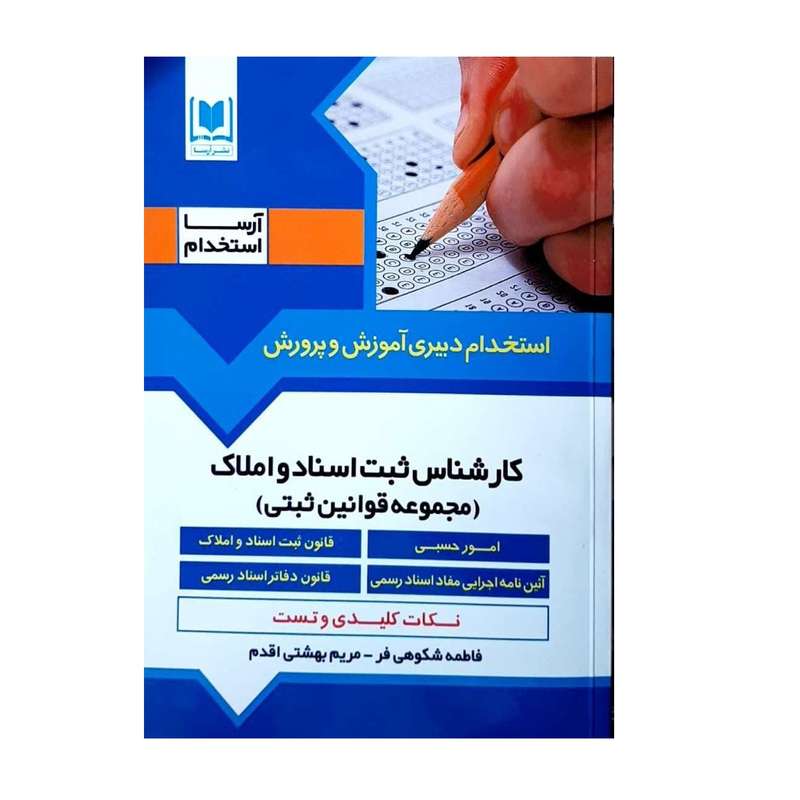 کتاب استخدام دبیری آموزش و پرورش کارشناس ثبت اسناد و املاک(مجموعه قوانین ثبتی)اثر فاطمه شکوهی فر و مریم بهشتی اقدم نشر آرسا