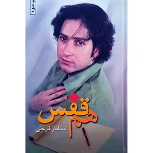 كتاب هم قفس اثر ساناز فرجی انتشارات شقایق