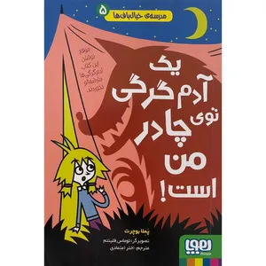 کتاب مدرسه خيال باف ها يك آدم گرگی توی چادر من است اثر پملا بوچرت انتشارات هوپا