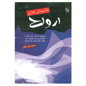 کتاب داستان های ارواح اثر ادگار آلن پو و دیگران