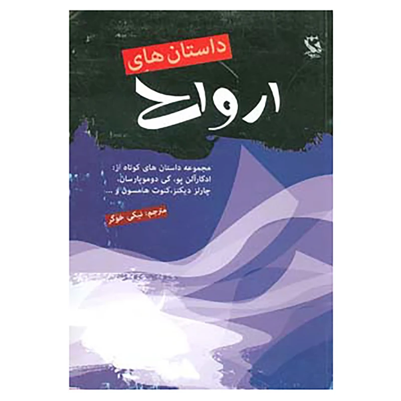 کتاب داستان های ارواح اثر ادگار آلن پو و دیگران