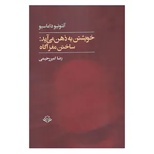 کتاب خویشتن به ذهن می آید:ساختن مغز آگاه اثر آنتونیو داماسیو