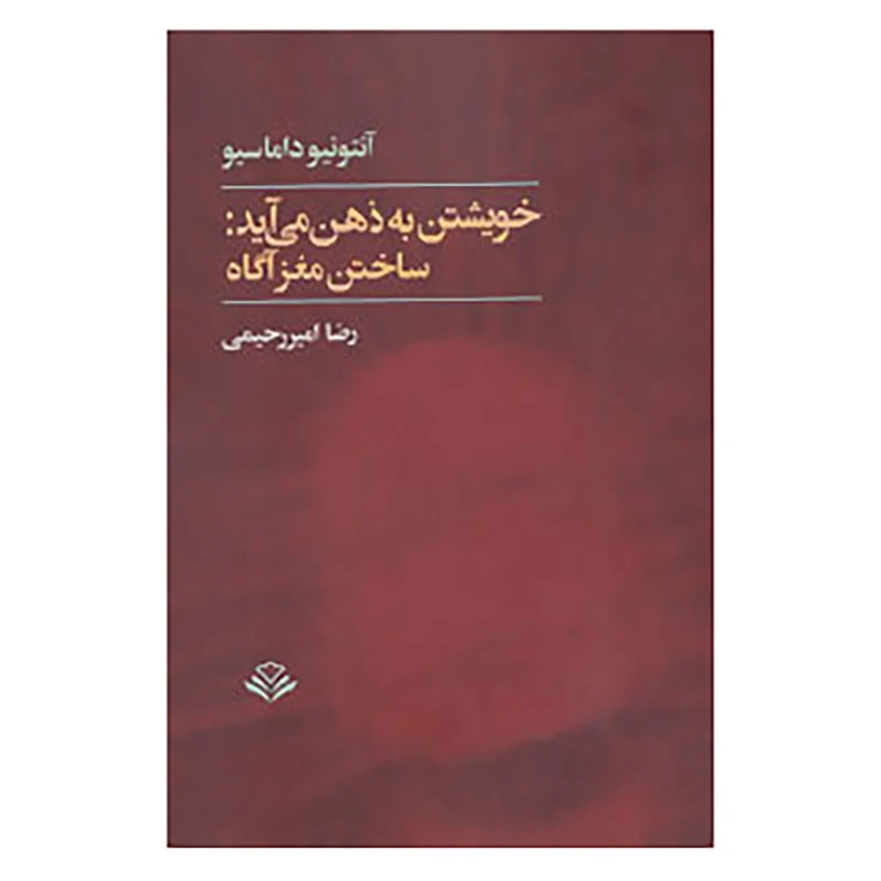 کتاب خویشتن به ذهن می آید:ساختن مغز آگاه اثر آنتونیو داماسیو