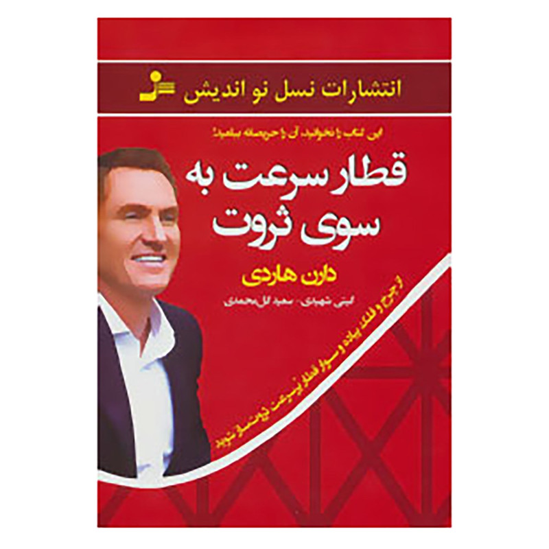 کتاب قطار سرعت به سوی ثروت اثر دارن هاردی