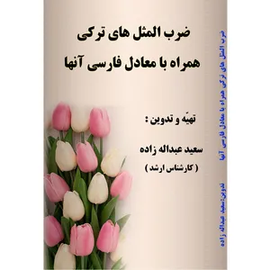 کتاب ضرب المثل های ترکی همراه با معادل فارسی آنها اثر سعید عبداله زاده انتشارات آلتین