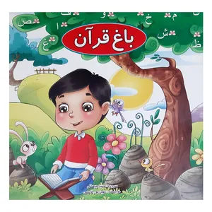 کتاب باغ قرآن اثر مهین پور قاسمی انتشارات عروج اندیشه