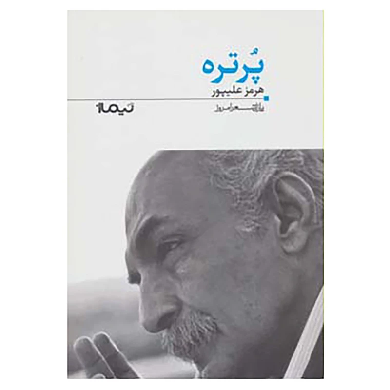 کتاب پازل شعر امروز122 اثر هرمز علیپور