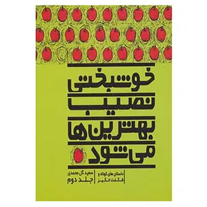 کتاب خوشبختی نصیب بهترین ها می شود 2 اثر سعید گل محمدی