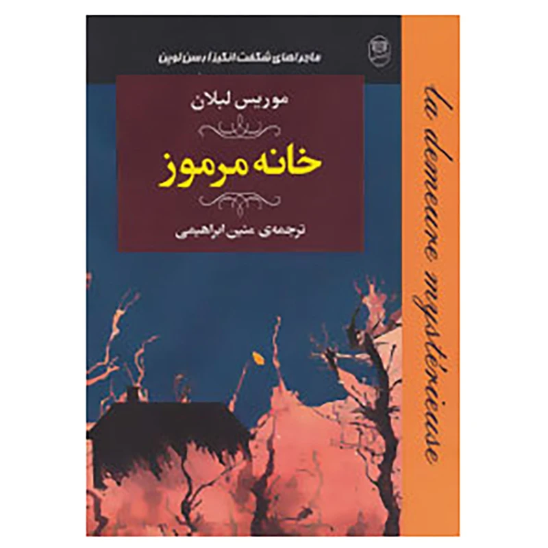 کتاب ادبیات جهان17 اثر موریس لبلان