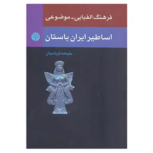 کتاب اسطوره شناسی 2 اثر ملیحه کرباسیان