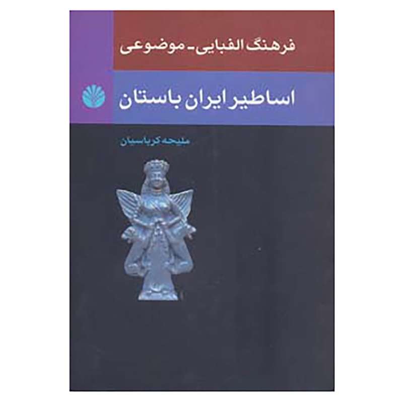 کتاب اسطوره شناسی 2 اثر ملیحه کرباسیان